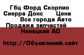 Гбц Форд Скорпио, Сиерра Донс N9 › Цена ­ 9 000 - Все города Авто » Продажа запчастей   . Ненецкий АО